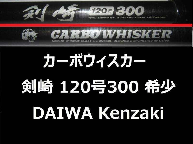 希少 ダイワ CW 剣崎 120号 300 カーボウィスカー CARBO WHISKER 並継 DAIWA Kenzaki