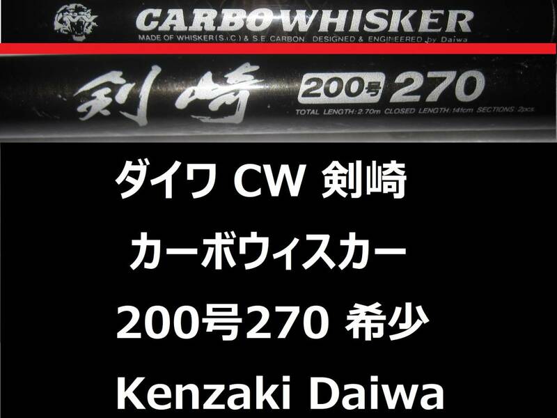 希少 ダイワ CW 剣崎 200号 270 カーボウィスカー CARBO WHISKER 並継 DAIWA Kenzaki