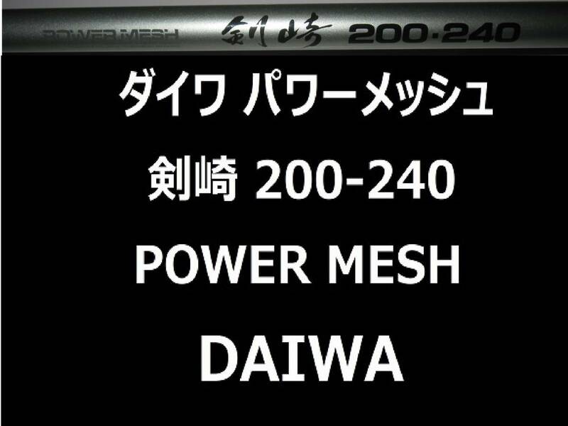 美品 ダイワ パワーメッシュ 剣崎 200号 240 並継 POWER MESH DAIWA Kenzaki