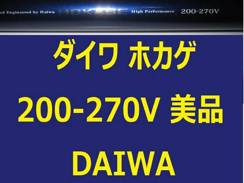 美品 ダイワ 帆影 200-270V 並継 DAIWA