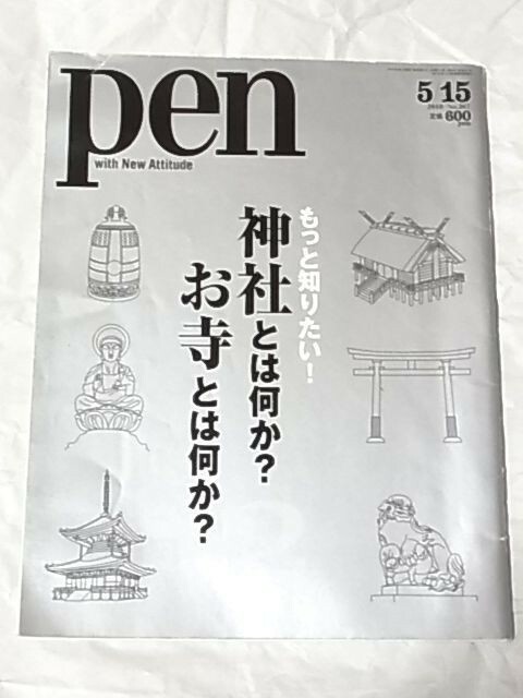 Pen ペン/もっと知りたい!神社とは何か？お寺とは何か？2/2010年/阪急コミュニケーションズ
