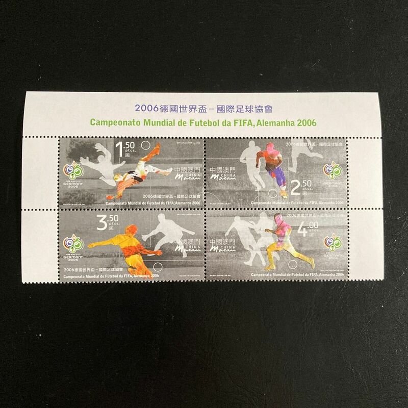 格安　中国マカオ切手　2006年発行　2006年ワールドカップサッカー　4種連刷エンボス加工　未使用　美品