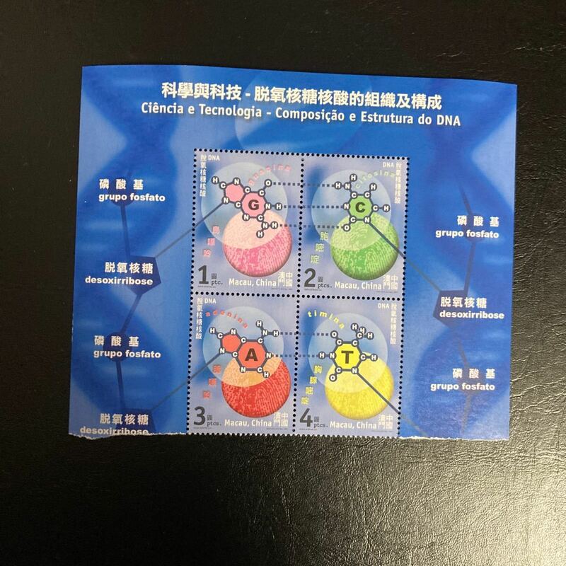 格安　中国マカオ切手　2001年発行　 科学と科学技術-DNAの組織構造　4種田型　未使用　美品