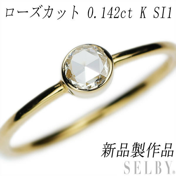 新品 K18YG ローズカット ダイヤモンド リング 0.142ct K SI1