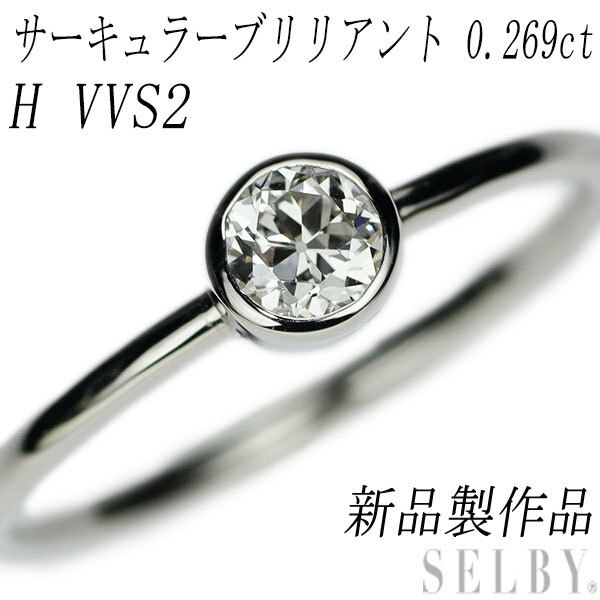 新品 Pt950 サーキュラーブリリアントカット ダイヤモンド リング 0.269ct H VVS2