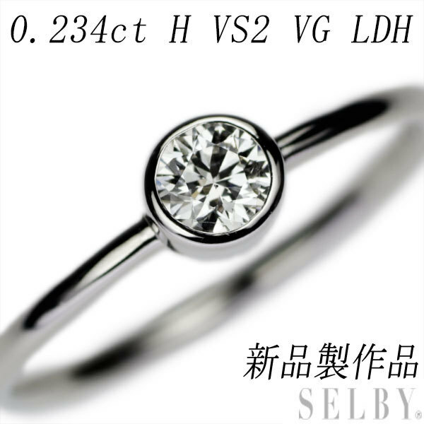 新品 Pt950 LDH ダイヤモンド リング 0.234ct H VS2 VG