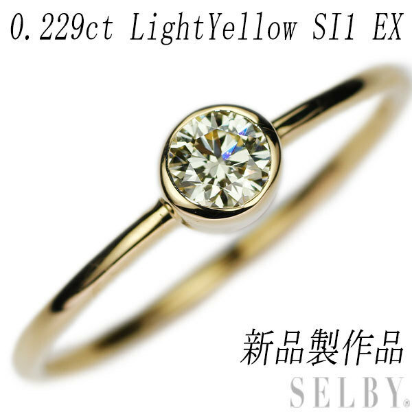 新品 K18YG ダイヤモンド リング 0.229ct LY SI1 EX