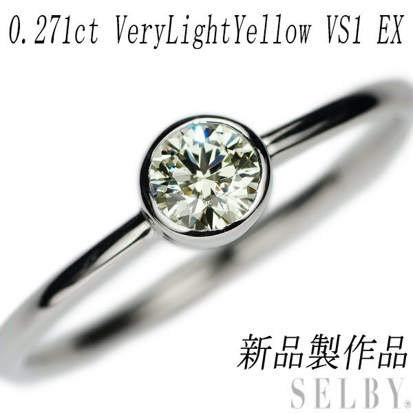新品 Pt950 ダイヤモンド リング 0.271ct VLY VS1 EX