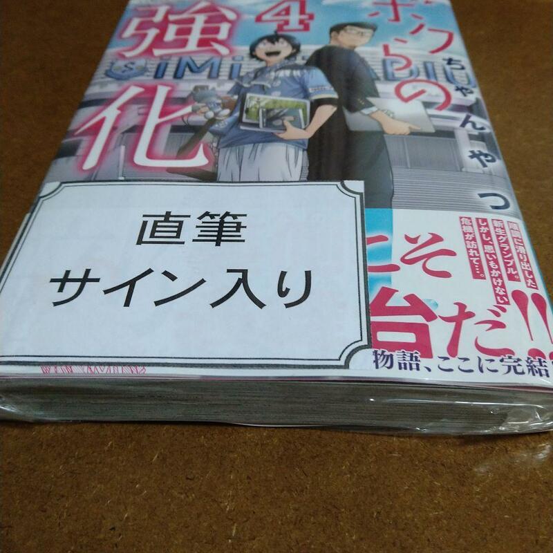 ボクらの強化部4巻　直筆サイン入り本　シュリンク未開封