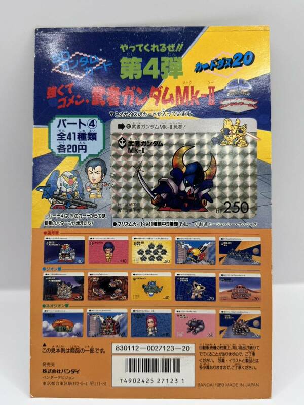 【送料無料】カードダス20 SDガンダムカード 第4弾 （パート4）台紙 / ディスプレイ 筐 当時物 1989