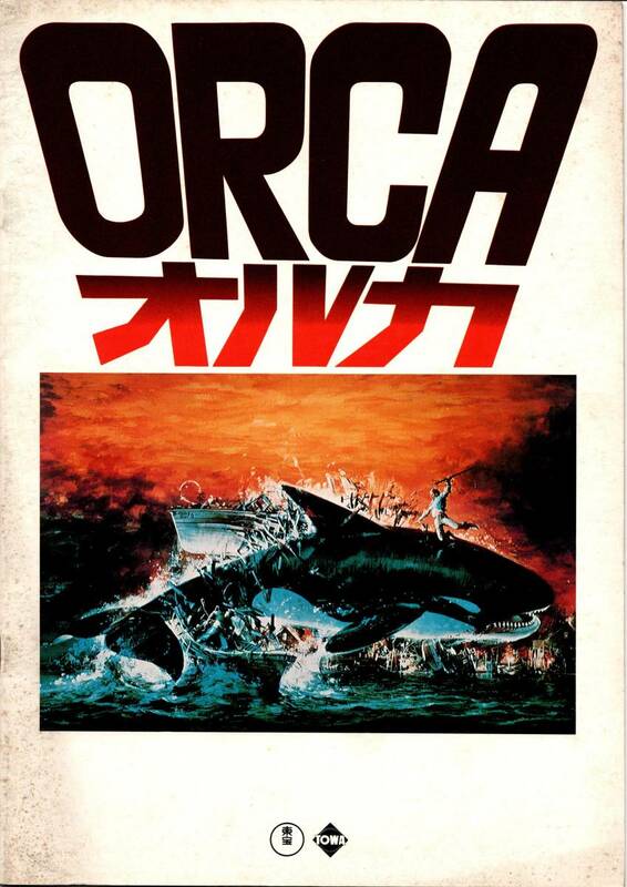 【映画パンフ】「オルカ　ORCA」（1977年アメリカ・イタリア合作）当時の鑑賞券半券付き（動物パニック、ボー・デレク）