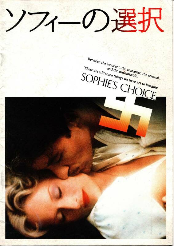 【映画パンフ】「ソフィーの選択」（1982年アメリカ映画）当時の鑑賞券半券付き（メリルストリープ）