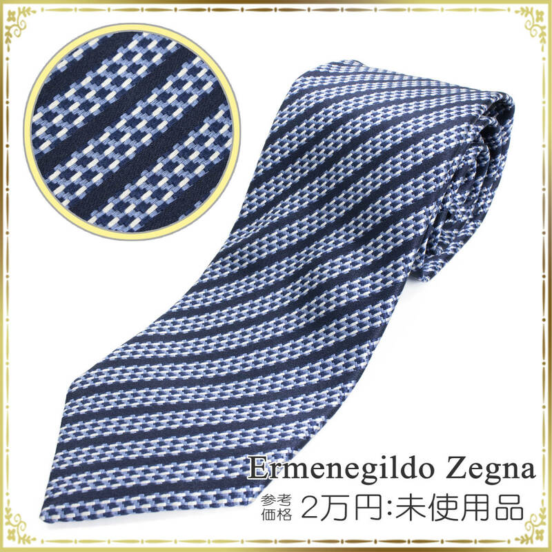 Ermenegild Zegna エルメネジルドゼニア ネクタイ ストライプ 未使用品 綺麗 メンズ 正規品 ビジネス 通勤 ブルー シルク100% イタリア製