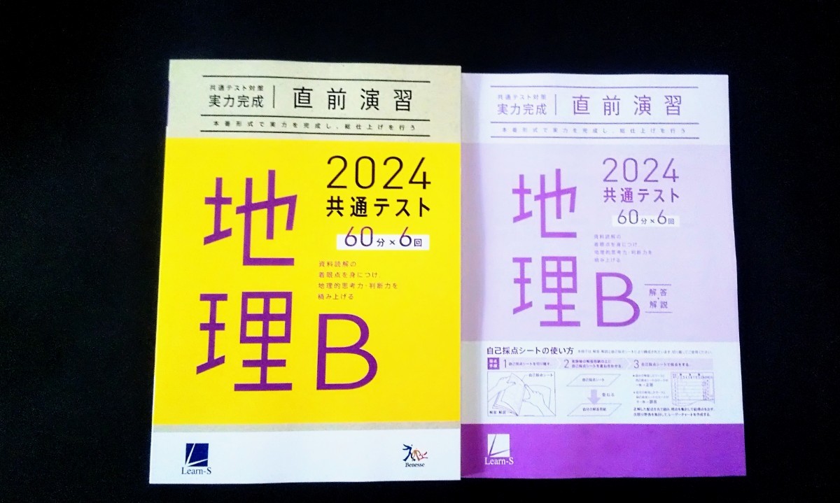 2024 直前演習 地理B 地理 数学 英語 国語 共通テスト ２０２４ 実力完成 Jシリーズ パックV パワーマックス ラーンズ