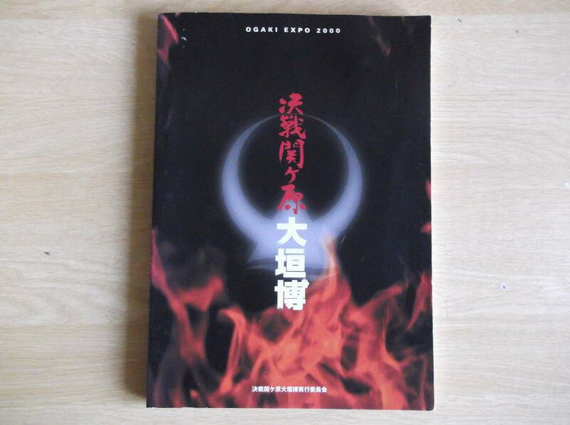 決戦関ヶ原大垣博 記録誌 2000年 OGAKI EXPO 2000 決戦関ヶ原大垣博実行委員会 2001年発行 大垣市 岐阜県