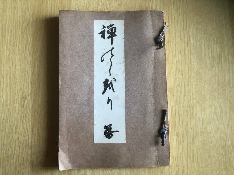 禅のしをり 釋承薫 著 非売品 1907年（明治40年）品麗学院