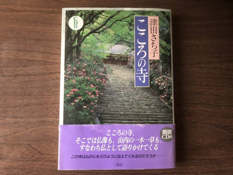 こころの寺 津田さち子 著 朗読CD付 1999年 三修社