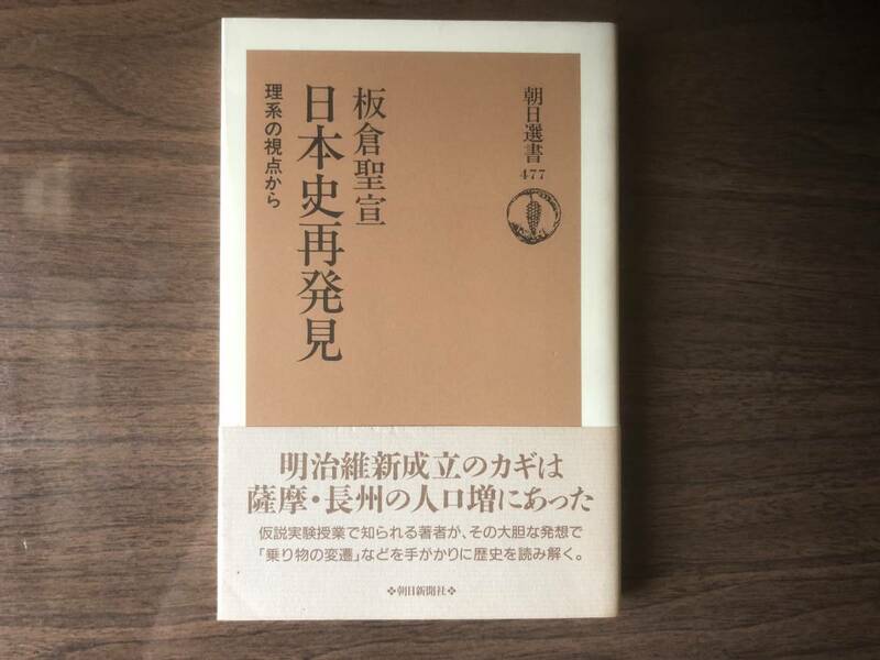 日本史再発見 理系の視点から (朝日選書) 板倉 聖宣 著 1993年第4刷 朝日新聞社