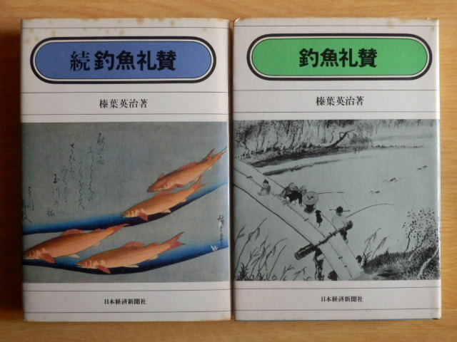 釣魚礼賛 正・続2冊 榛葉英治 著 昭和51・55年初版 日本経済新聞社