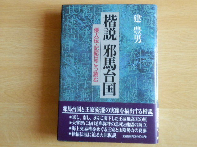 楷説 邪馬台国 倭人伝・記紀はこう読む 建豊男 著 1990年初版 新人物往来社