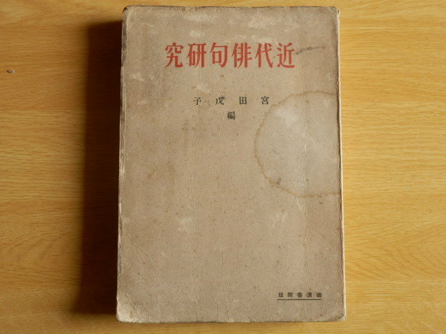 近代俳句研究 宮田戊子 編 1934年（昭和9年）楽浪書院