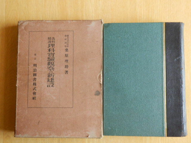 各科精説 理科実験観察の新建設 桑原理助 著 1934年（昭和9年）初版 明治図書