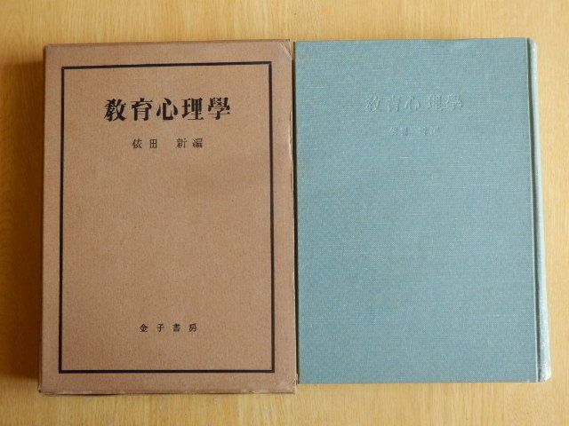 教育心理学 依田新 著 1950年（昭和25年）初版 金子書房