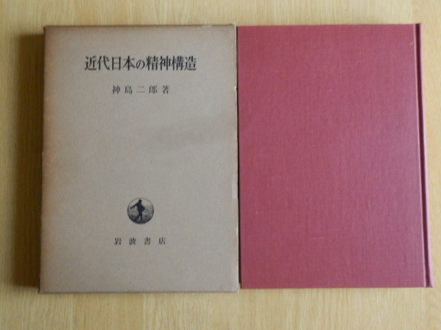 近代日本の精神構造 神島二郎 著 1961年（昭和36年）初版 岩波書店