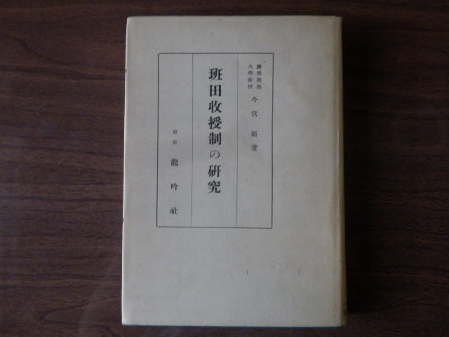 班田収授制の研究 今宮新 著1944年（昭和19年）初版 龍吟社