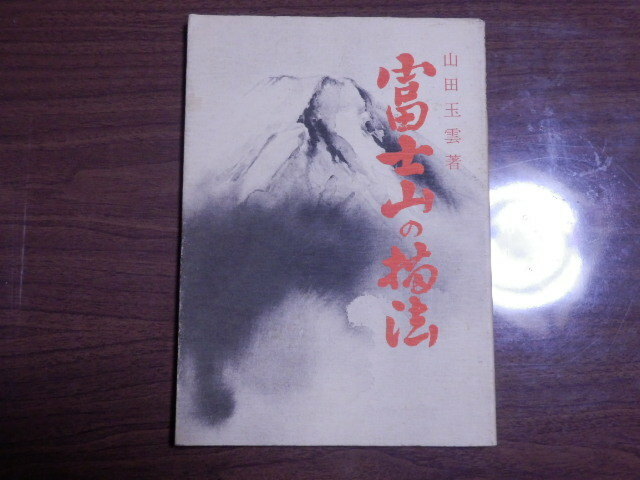 富士山の描法 山田玉雲 著 1983年初版 日貿出版社