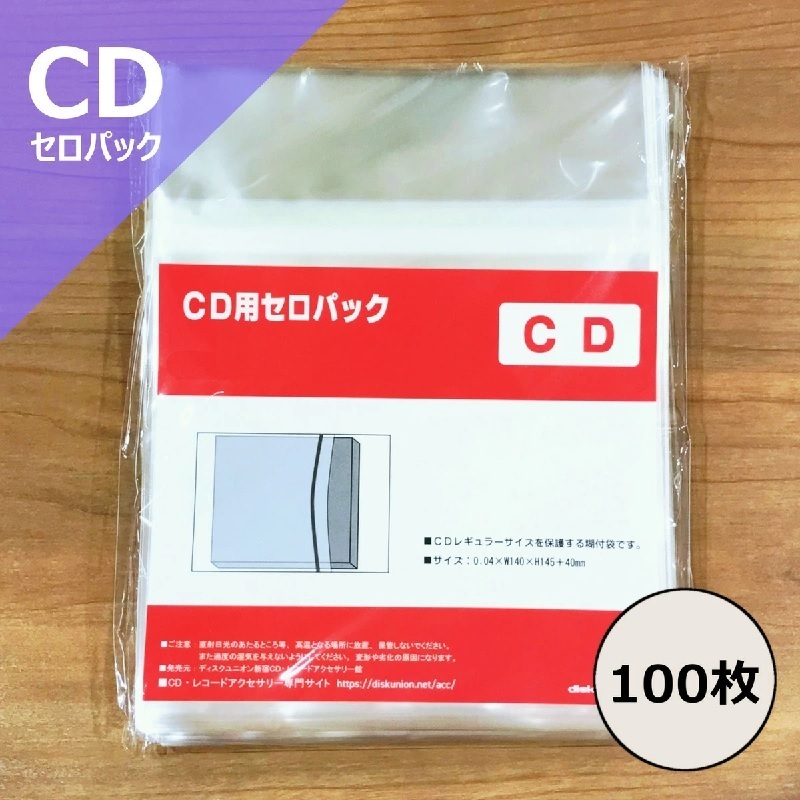 CD用 OPPのり付き外袋 セロパック 横入れタイプ 100枚セット / ディスクユニオン DISK UNION / CD 保護 収納