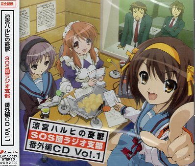 ■ ラジオ 涼宮ハルヒの憂鬱～SOS団ラジオ支部～ 番外編CD Vol.1 ( 平野綾 / 茅原実里 / 後藤邑子 ) 新品 未開封 CD 即決 送料サービス ♪