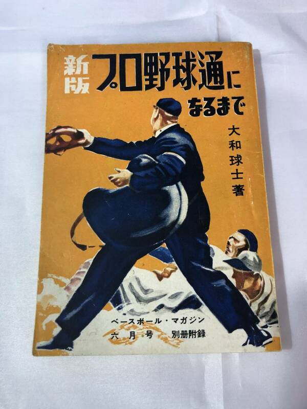 AB480c●昭和29年「ベースボール・マガジン」付録のみ 【新版　プロ野球通になるまで】大和球士 著