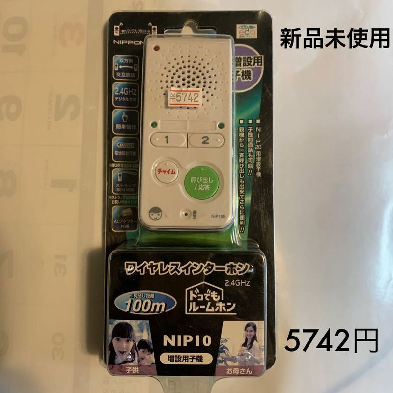 新品未使用　ワイヤレスインターホン　NIP10 日本アンテナ　増設用子機　NIP20 セットに増設可能　どこでもルームホン