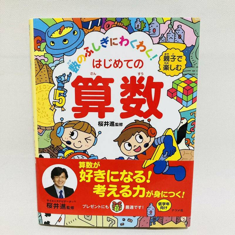 64.数のふしぎにわくわく! 親子で楽しむ はじめての算数　本　算数　小学生　小１　小2 小3