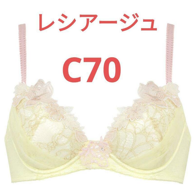 ワコール Wing レシアージュ PB2720　C70 ブラジャー イエロー