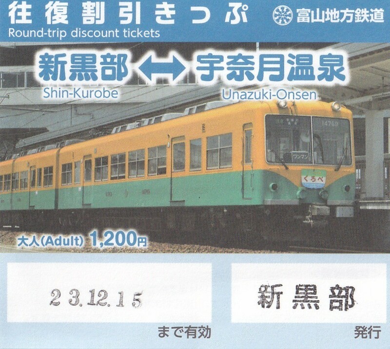 富山地方電鉄　新黒部～うなずき温泉駅　往復切符