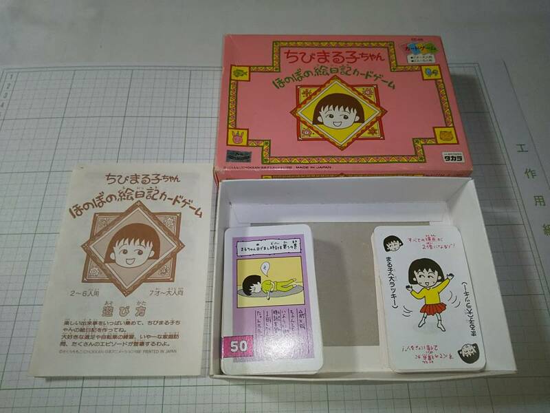 ちびまる子ちゃん ほのぼの絵日記カードゲーム、グッズ、おもちゃ、タカラ(TAKARA)、1990年(90年代)、日本製