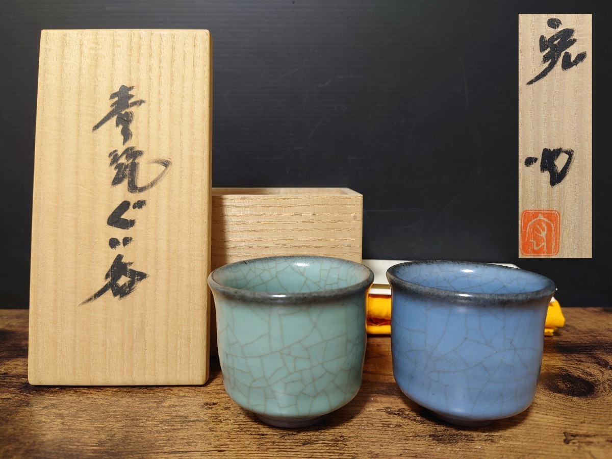 美品 人間国宝【中島 宏】青瓷 ぐい呑 二客 共箱 酒器 酒杯 酒飲 青磁 