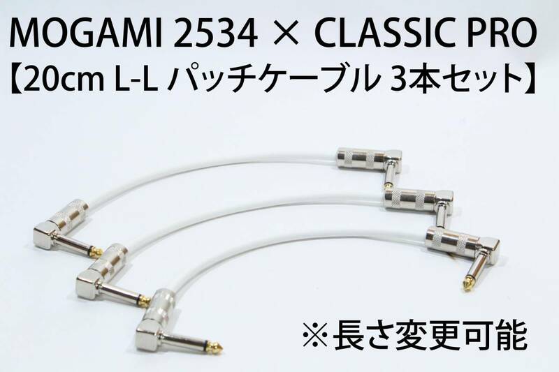 MOGAMI 2534 白 【パッチケーブル 20cm L-L 3本セット SS-47仕様 長さ変更可能】 送料無料 ケーブル　ギター モガミ　エフェクター