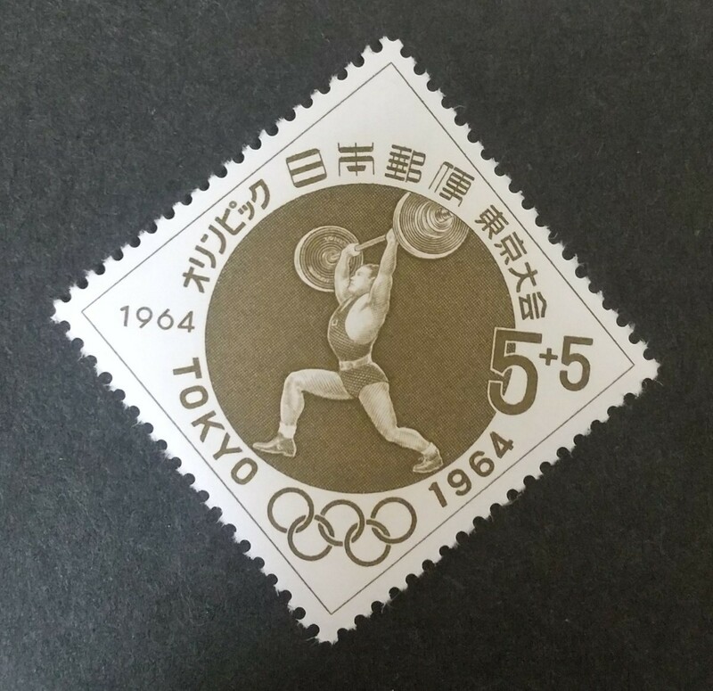 記念切手 東京オリンピック 寄附金付 重量挙げ 1964 未使用品 (ST-45)