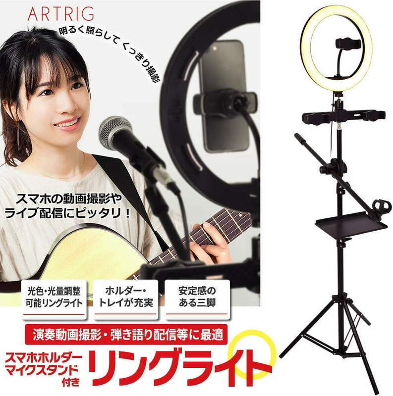 ARTRIG アートリグ リングライト スタンド一体型 ARCRL-025