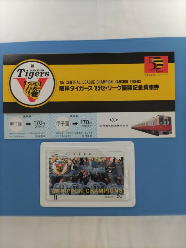 1985年　阪神タイガース　日本シリーズ優勝記念テレホンカード ＋ セ・リーグ優勝記念乗車券
