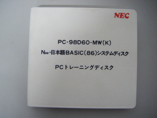 美品 PC-9801 PC98 ソフト PC-98D60-NW(K) N88日本語BASIC（86） システムディスク NEC