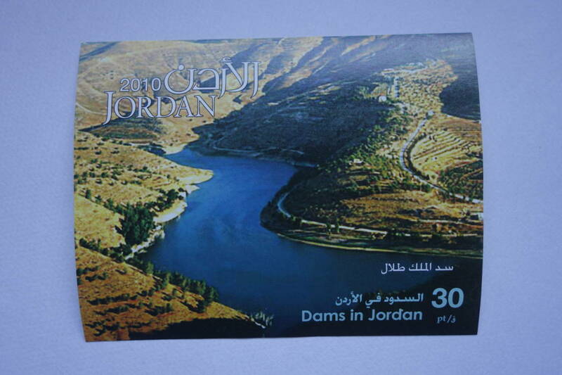 外国切手： ヨルダン切手「ヨルダンのダム」 小型シート 未使用