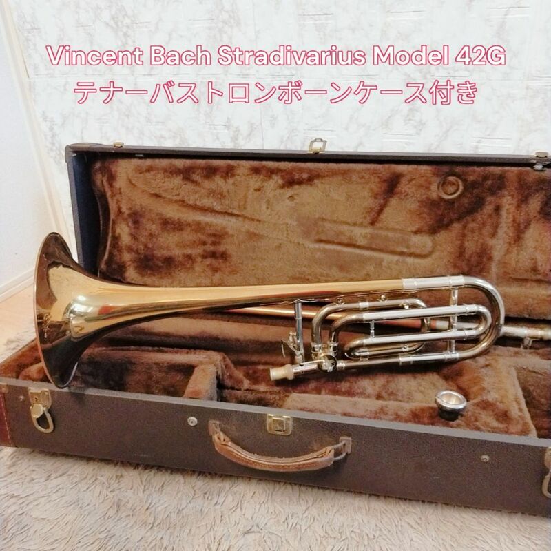 貴重　良品　Vincent Bach Stradivarius Model 42G テナーバストロンボーン ケース付き