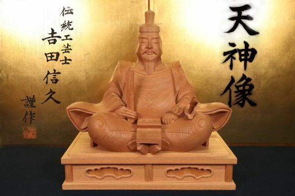 BE403　井波彫刻　伝統工芸士　吉田信久　謹作 『 天神象 』 木彫　彫刻　供箱　栞