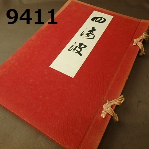 FK-9411　古書　昭和3年発行　着物図案　芸艸堂/野澤屋図案部
