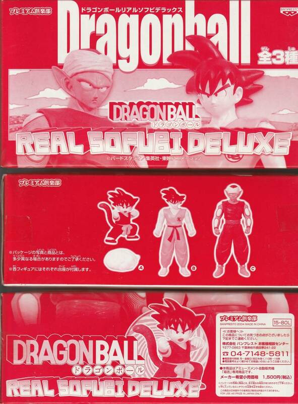 ドラゴンボール リアルソフビデラックス ２００４年発売　バンプレスト箱吉ドラゴンボール 全3種フルコンプ新品未開封品