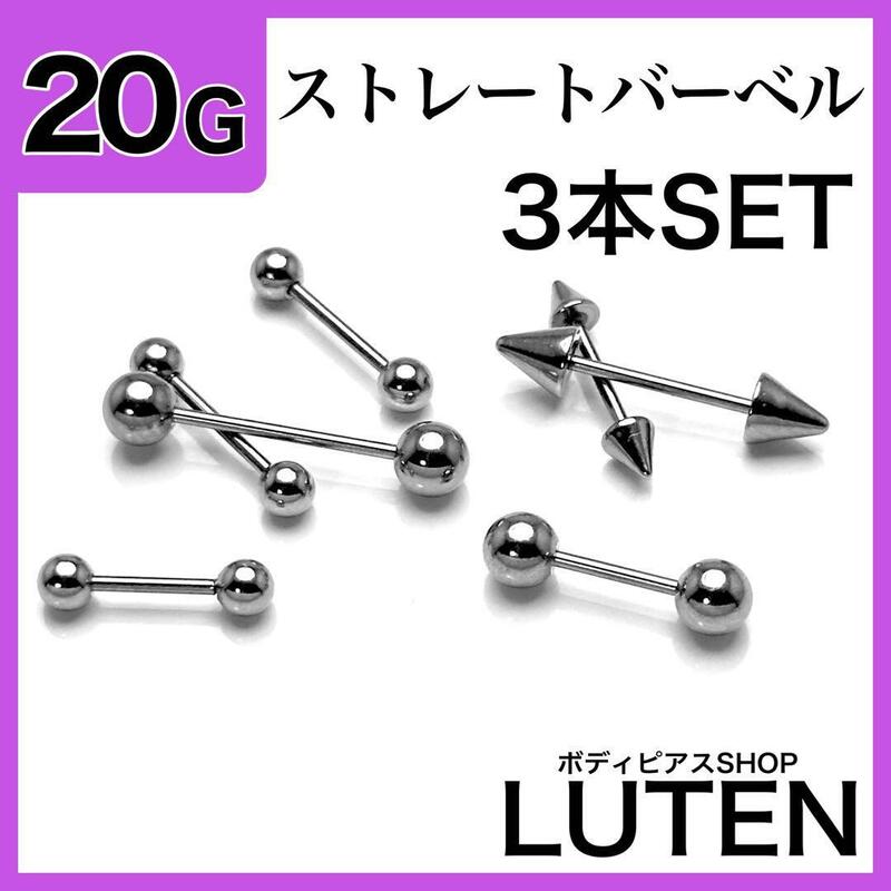 20G　ストレートバーベル　3本　イヤーロブ　軟骨　舌　ステンレス　ボディピアス